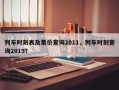 列车时刻表及票价查询2011，列车时刻查询2019？