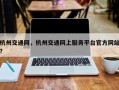 杭州交通网，杭州交通网上服务平台官方网站？