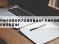 兰州今天限行的汽车尾号是多少？兰州今天限行尾号和区域？