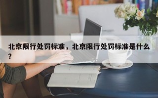 北京限行处罚标准，北京限行处罚标准是什么？