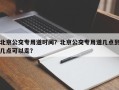 北京公交专用道时间？北京公交专用道几点到几点可以走？