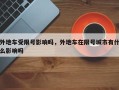 外地车受限号影响吗，外地车在限号城市有什么影响吗
