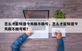 怎么才能知道今天限不限号，怎么才能知道今天限不限号呢？