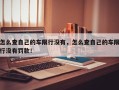 怎么查自己的车限行没有，怎么查自己的车限行没有罚款！