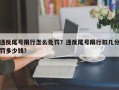 违反尾号限行怎么处罚？违反尾号限行扣几分罚多少钱？