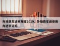 外地货车进京规定2019，外地货车进京用办进京证吗