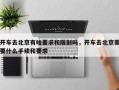 开车去北京有啥要求和限制吗，开车去北京需要什么手续和要求