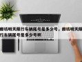 廊坊明天限行车辆尾号是多少号，廊坊明天限行车辆尾号是多少号啊