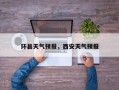 环县天气预报，西安天气预报