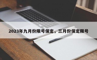 2023年九月份限号保定，三月份保定限号