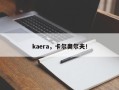 kaera，卡尔奥尔夫！