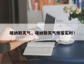 喀纳斯天气，喀纳斯天气预报实时！