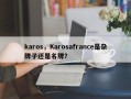 karos，Karosafrance是杂牌子还是名牌？