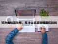 梵净山旅游攻略，梵净山旅游攻略最佳路线
