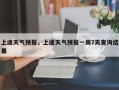 上虞天气预报，上虞天气预报一周7天查询结果
