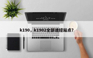 k190，k1902全部途经站点？