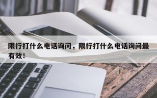 限行打什么电话询问，限行打什么电话询问最有效！