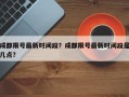 成都限号最新时间段？成都限号最新时间段是几点？