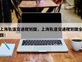 上海轨道交通规划图，上海轨道交通规划图全图！