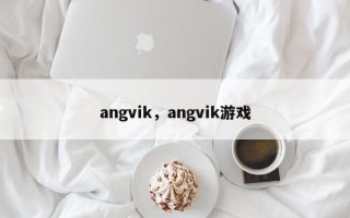 angvik，angvik游戏