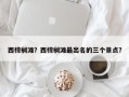 西棕榈滩？西棕榈滩最出名的三个景点？