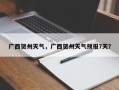 广西贺州天气，广西贺州天气预报7天？