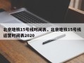北京地铁15号线时间表，北京地铁15号线运营时间表2020