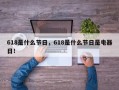 618是什么节日，618是什么节日是电器日！