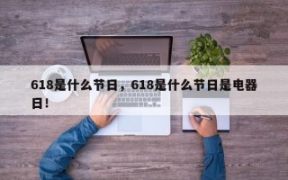 618是什么节日，618是什么节日是电器日！