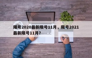 限号2020最新限号11月，限号2021最新限号11月？