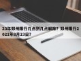 23年郑州限行几点到几点解除？郑州限行2021年8月23日？