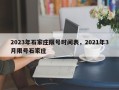 2023年石家庄限号时间表，2021年3月限号石家庄