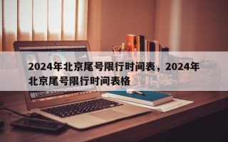2024年北京尾号限行时间表，2024年北京尾号限行时间表格