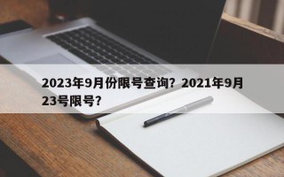 2023年9月份限号查询？2021年9月23号限号？
