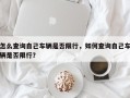 怎么查询自己车辆是否限行，如何查询自己车辆是否限行？