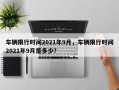 车辆限行时间2021年9月，车辆限行时间2021年9月是多少？