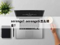 serenge？serengeti怎么读音？
