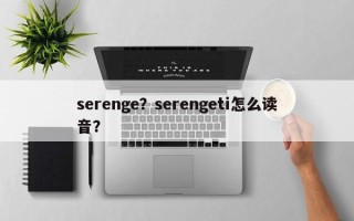 serenge？serengeti怎么读音？