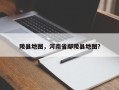 陵县地图，河南省鄢陵县地图？