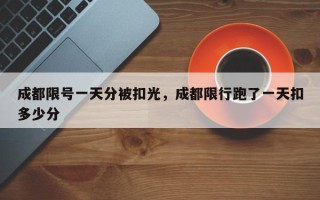 成都限号一天分被扣光，成都限行跑了一天扣多少分