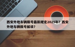 西安外地车辆限号最新规定2025年？西安外地车辆限号解读？