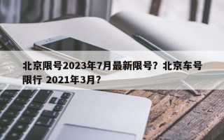 北京限号2023年7月最新限号？北京车号限行 2021年3月？