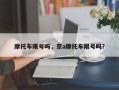 摩托车限号吗，京a摩托车限号吗？