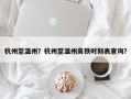 杭州至温州？杭州至温州高铁时刻表查询？