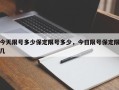 今天限号多少保定限号多少，今日限号保定限几