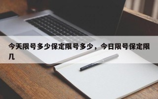 今天限号多少保定限号多少，今日限号保定限几