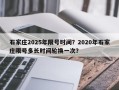 石家庄2025年限号时间？2020年石家庄限号多长时间轮换一次？