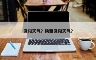泾阳天气？陕西泾阳天气？
