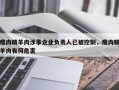 瘦肉精羊肉涉事企业负责人已被控制，瘦肉精羊肉有何危害