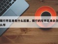 限行开出来有什么后果，限行的车开出来会怎么样